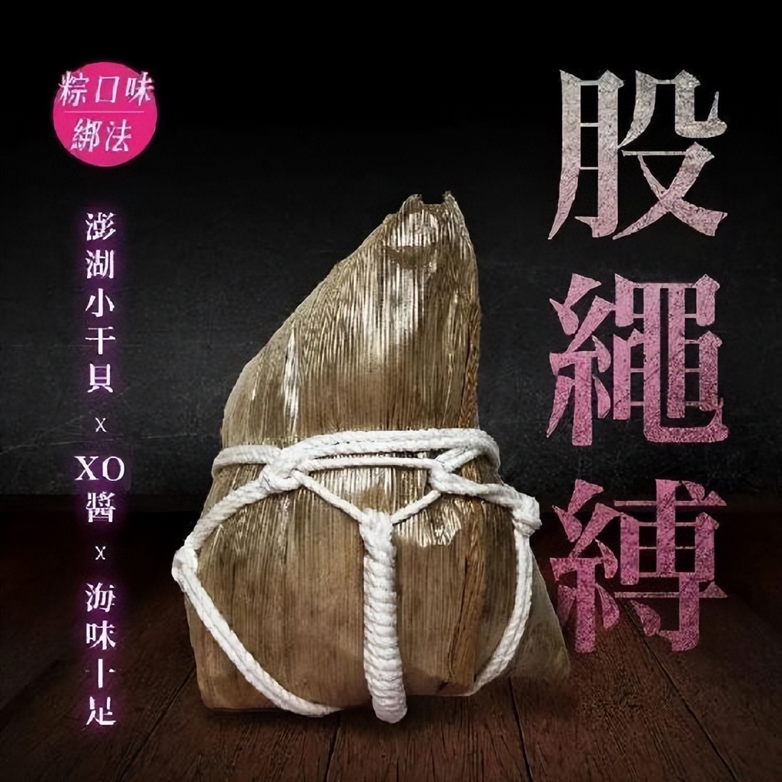 龟甲缚？胸前缚？这粽子不对劲！