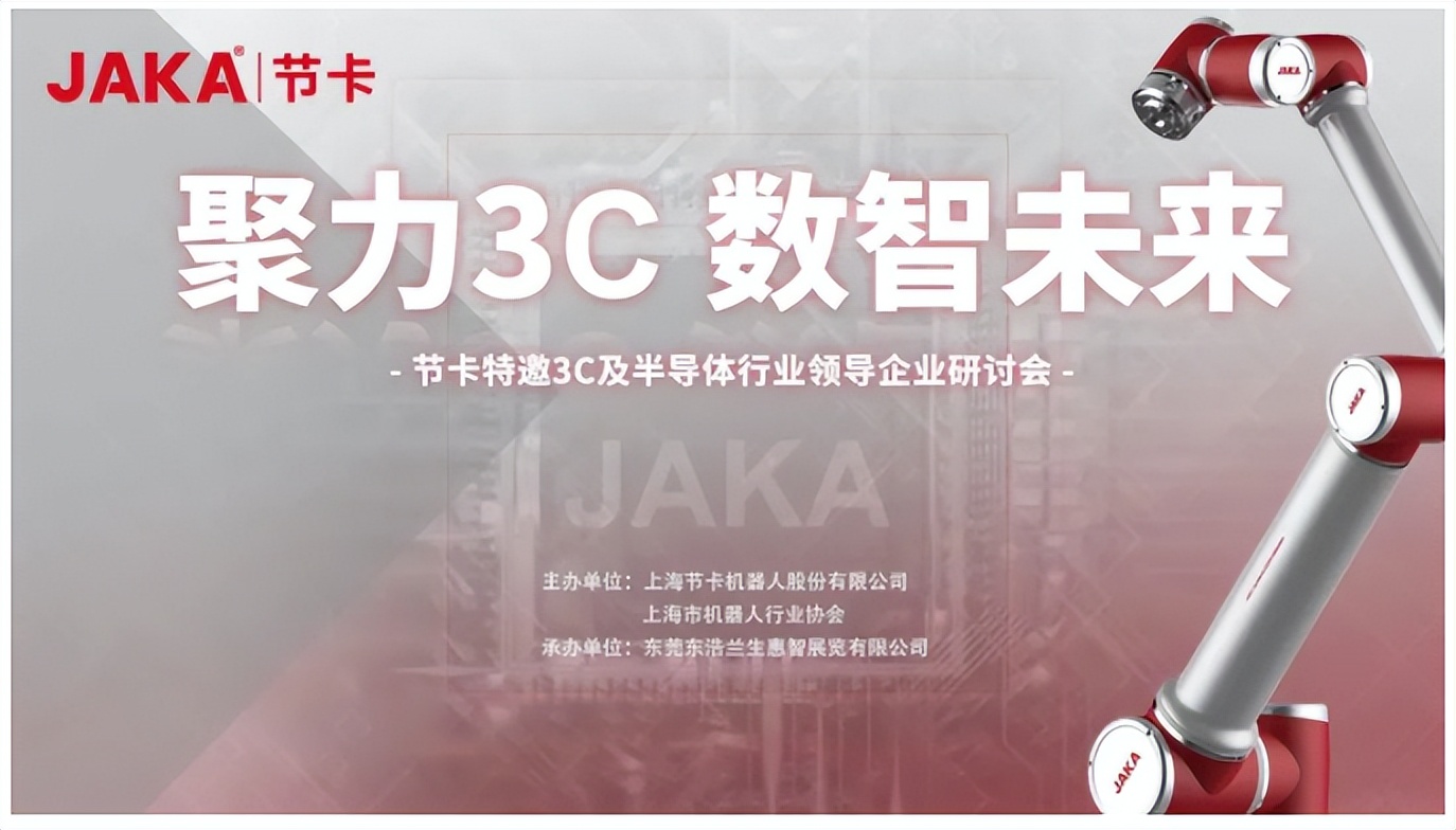 构建供需对接平台助力企业深耕行业—节卡3C行业研讨会圆满举办！