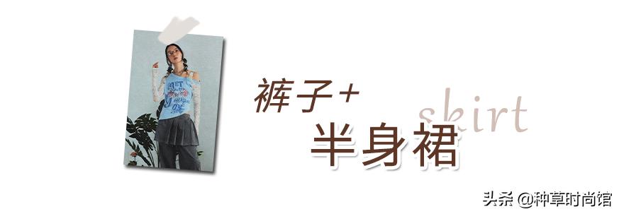 今年流行穿什么裤子和裙子,今年流行裙子配什么裤子
