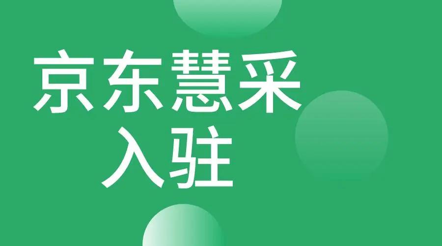 食品饮料怎么入驻京东慧采？