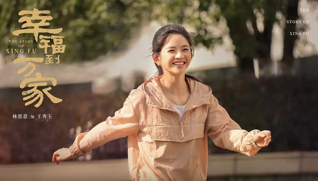 林思意王秀玉可爱瞬间,幸福到万家王秀玉扮演者林思意