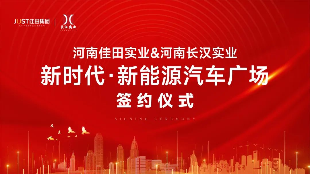 河南佳田实业河南长汉实业新时代·新能源汽车广场项目圆满签约