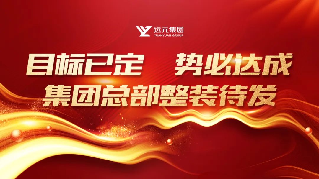 远元集团新店项目,2023远元集团湖南分公司