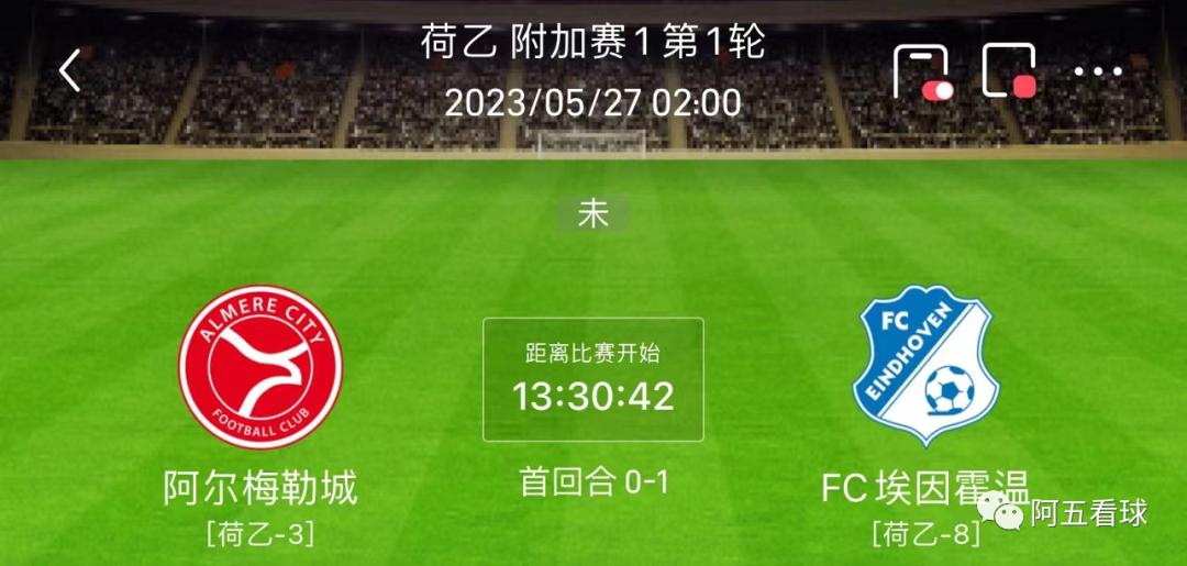 荷乙足球分析阿尔梅勒城vs罗达jc,埃因霍温青年vs阿尔梅勒直播荷乙