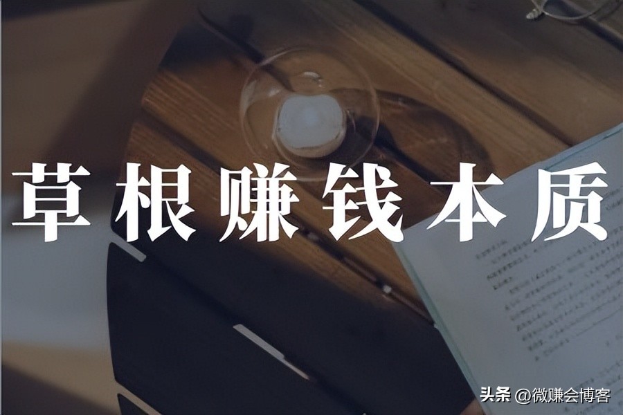 互联网赚钱的一点小感悟,互联网草根创业落幕的原因