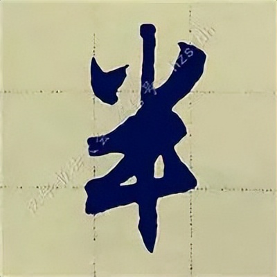 学赵孟頫楷书千字文后学什么,赵孟頫行书基本笔画入门视频