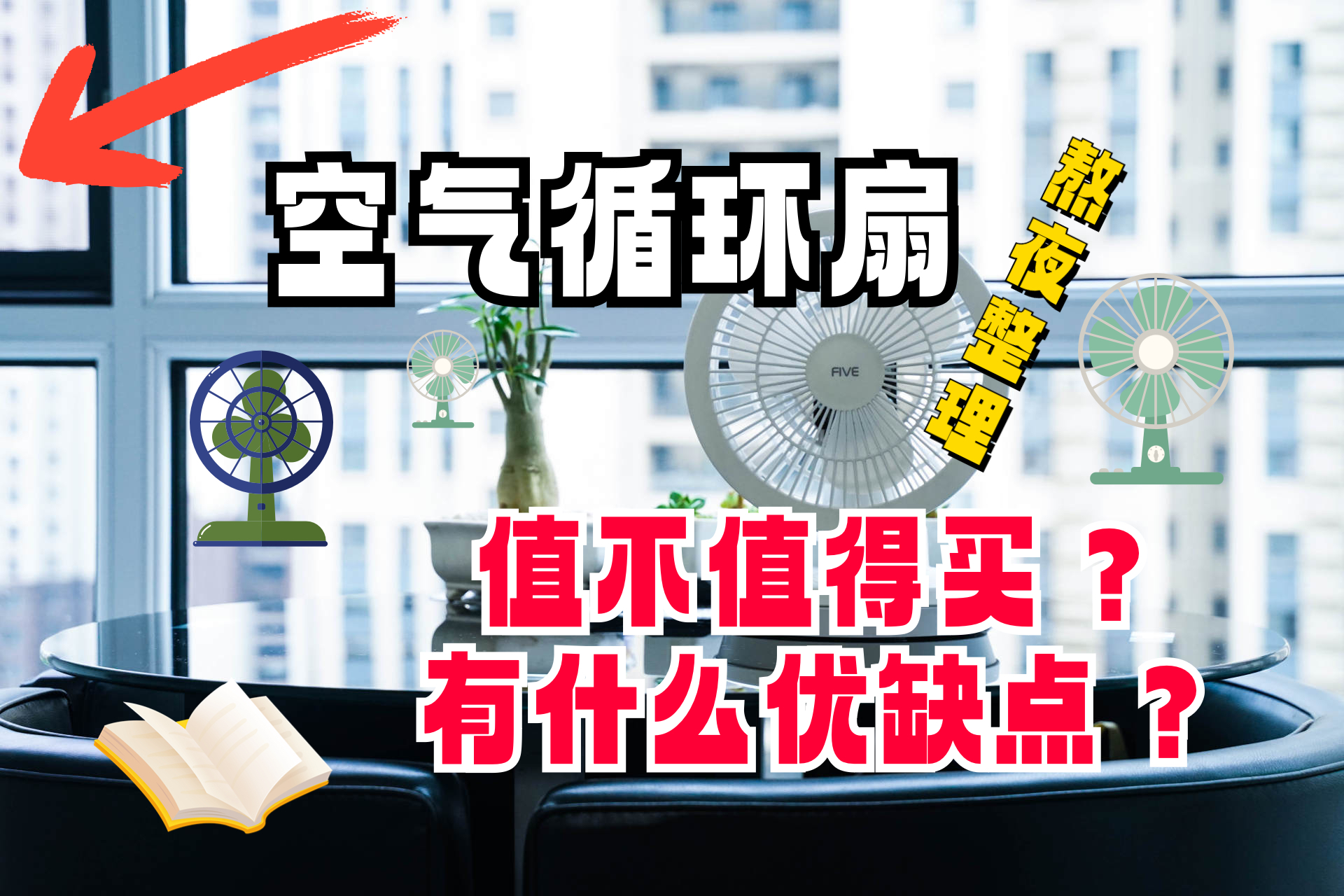家用空气循环扇真的好用吗,空气循环扇好吗