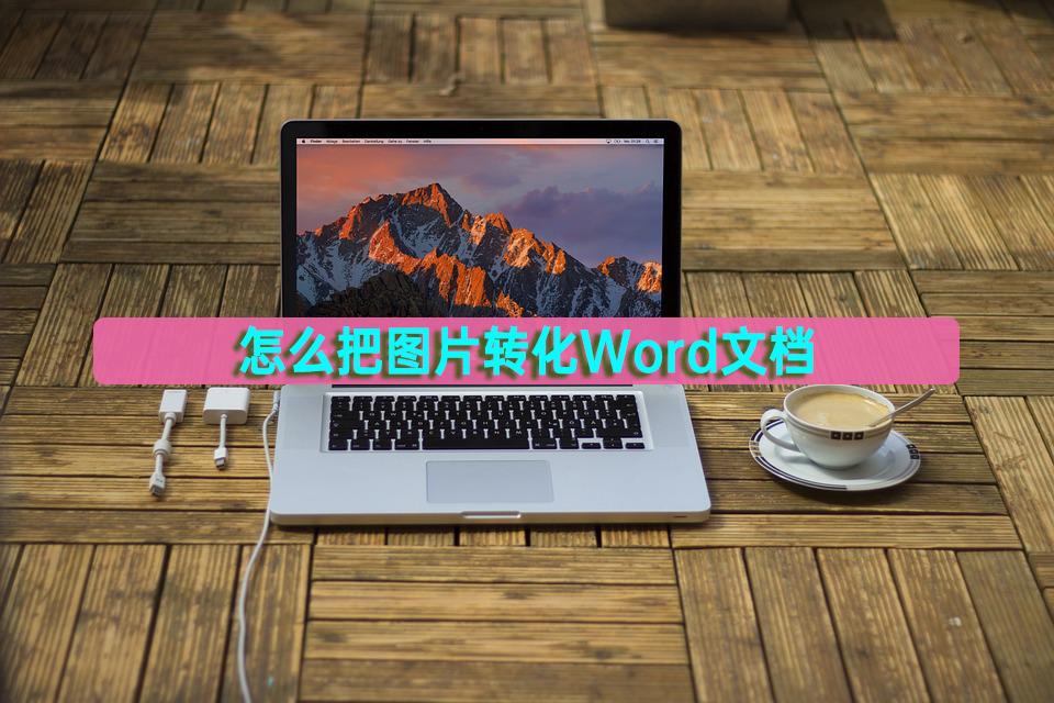 图片转换为word,用qq将图片转换为word电子文档