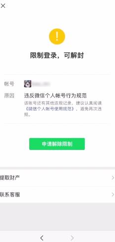 微信被永久封号怎么解封能恢复,微信封号复审怎么填写解封原因