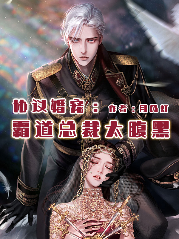 求不虐的豪门总裁小说推荐,三本高人气总裁豪门小说推荐