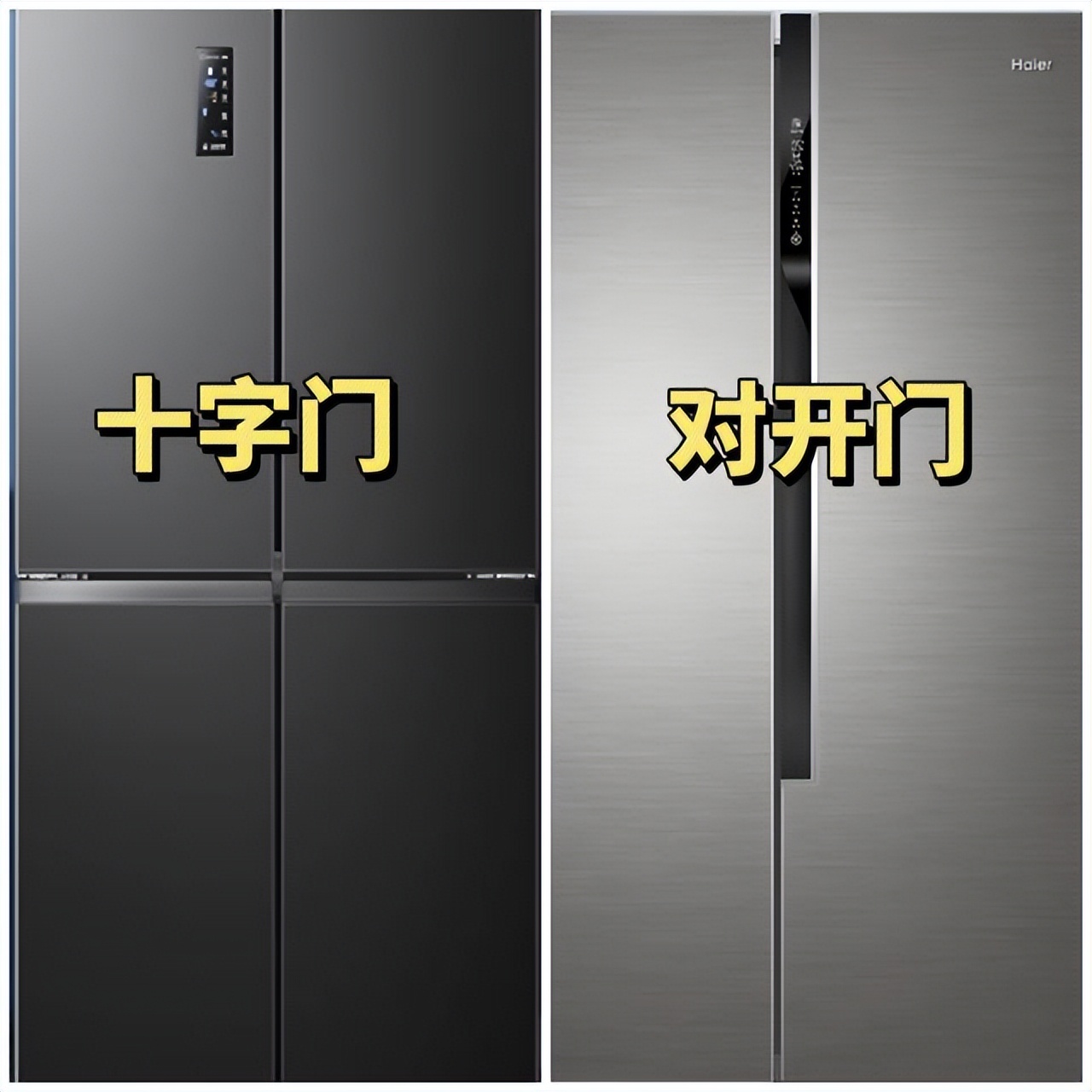 冰箱十字门和双开门哪种好,十字门和双开门的冰箱哪个更好