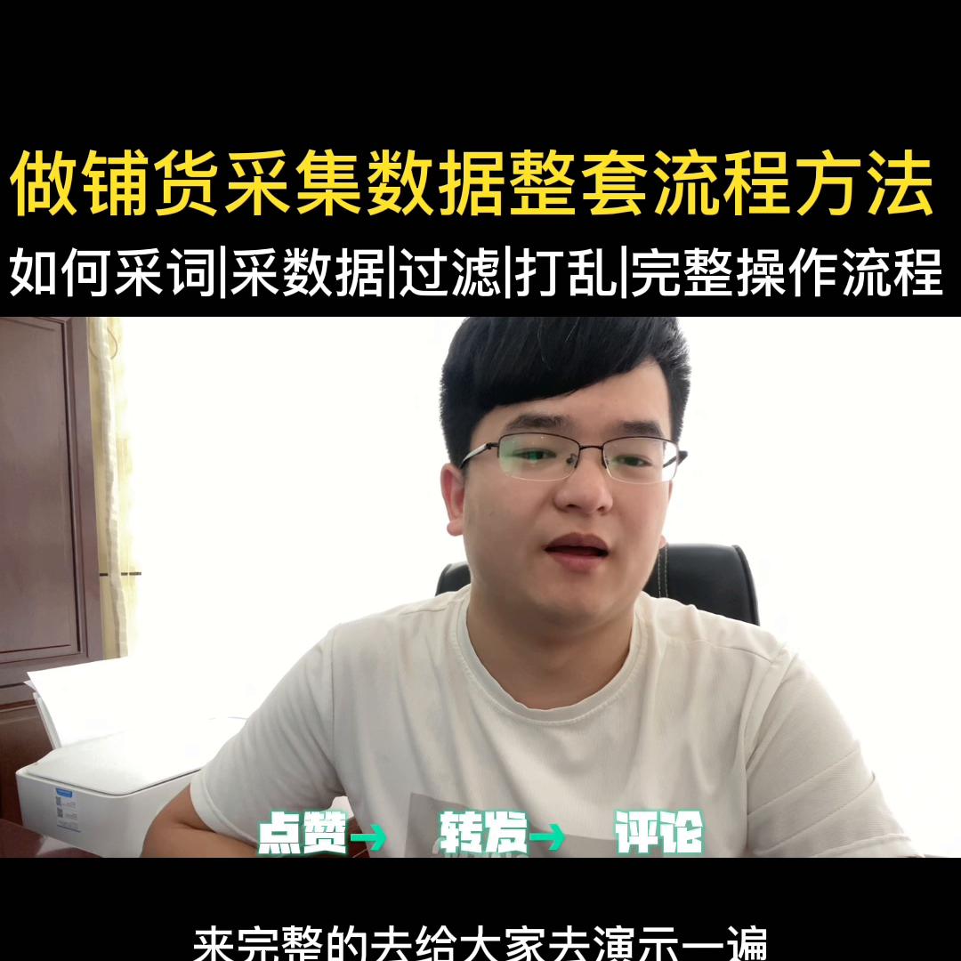 做铺货采集数据的整套方法，我用一个视频来为大家演示一遍...