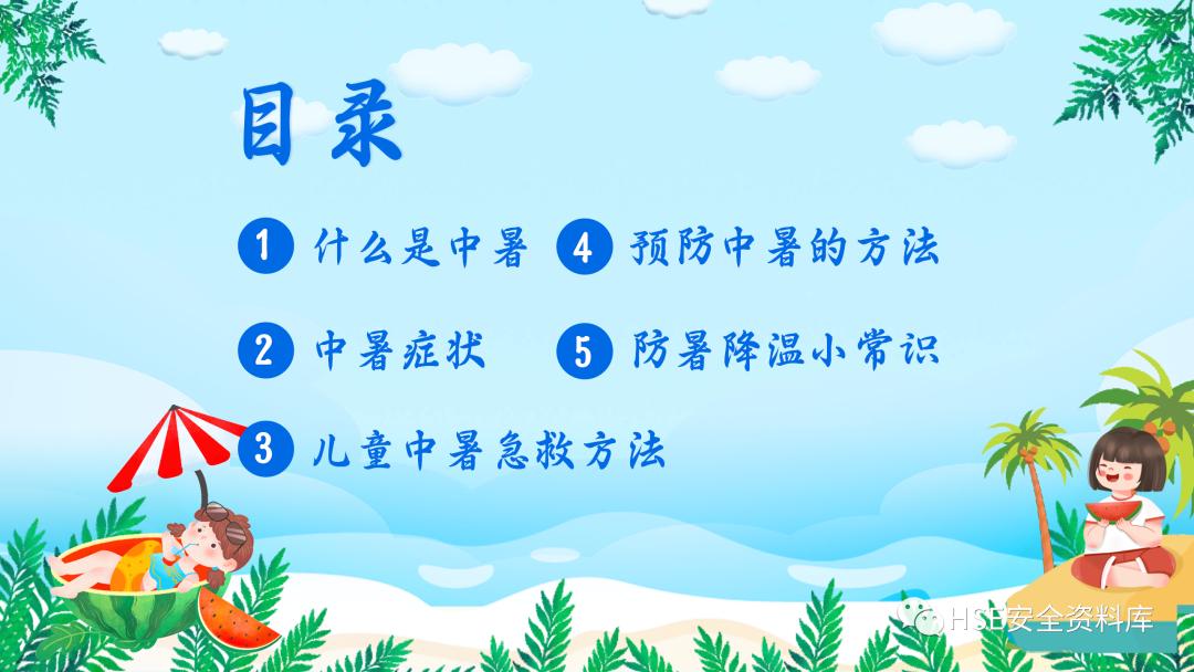 夏季防中暑ppt课件下载,中暑的预防与急救课件ppt