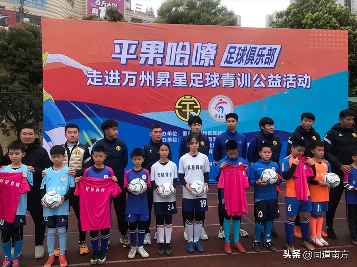 关注未来！广西平果哈嘹走进重庆万州昇星足球青训公益活动举行