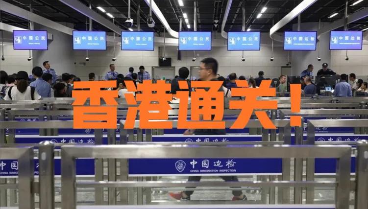 通关香港大概需要多久,香港通关是不是意味着可以转机