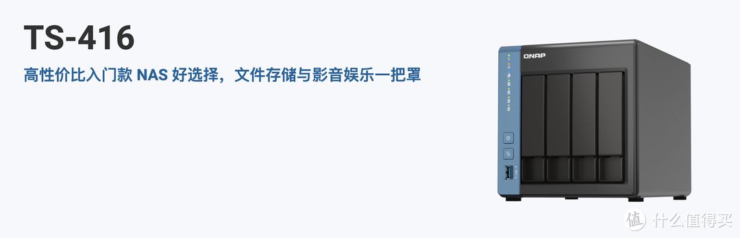 威联通TS-416详测，支持Docker，影音娱乐入门NAS丨西数红盘Plus