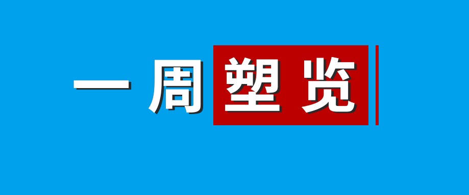 太卷了，欧洲原生料价格已低于再生料！国内多个城市限塑令升级