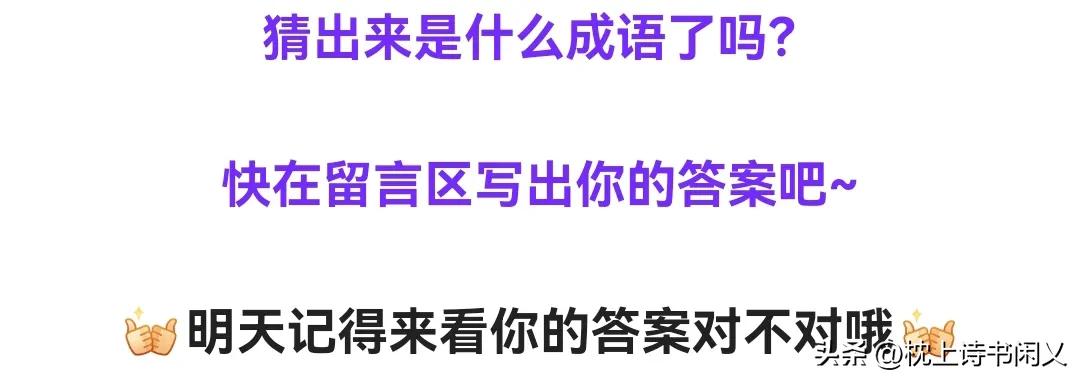 看图猜成语第114期,看图猜成语第174期