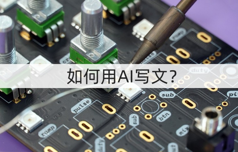 如何使用ai写论文,如何用ai写出自己想要的文章