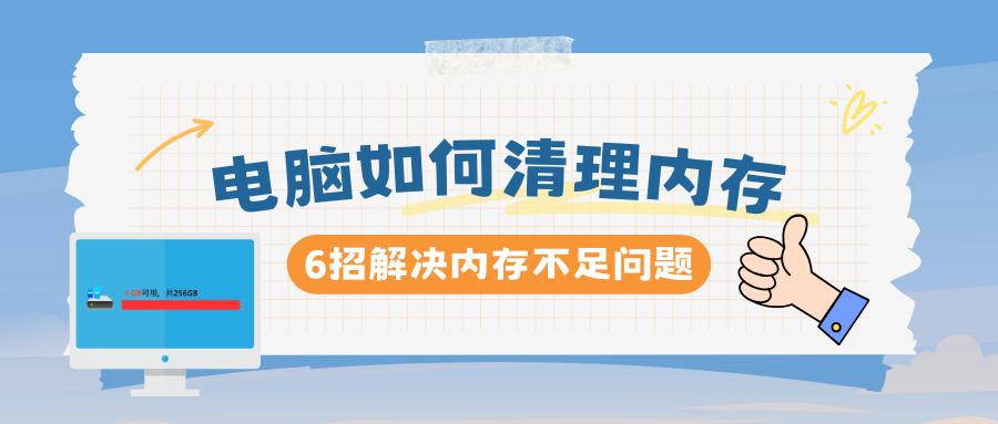 电脑c盘内存不足怎么清理,电脑内存不足怎么清理内存