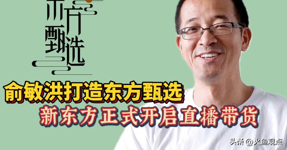 东方甄选刚火时的俞敏洪,东方甄选俞敏洪谈行动力