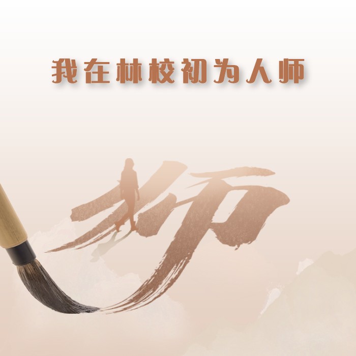 我在林校初为人师