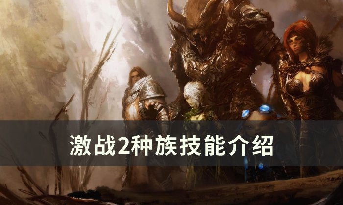 激战2元素使选什么种族,激战2哪个种族好看