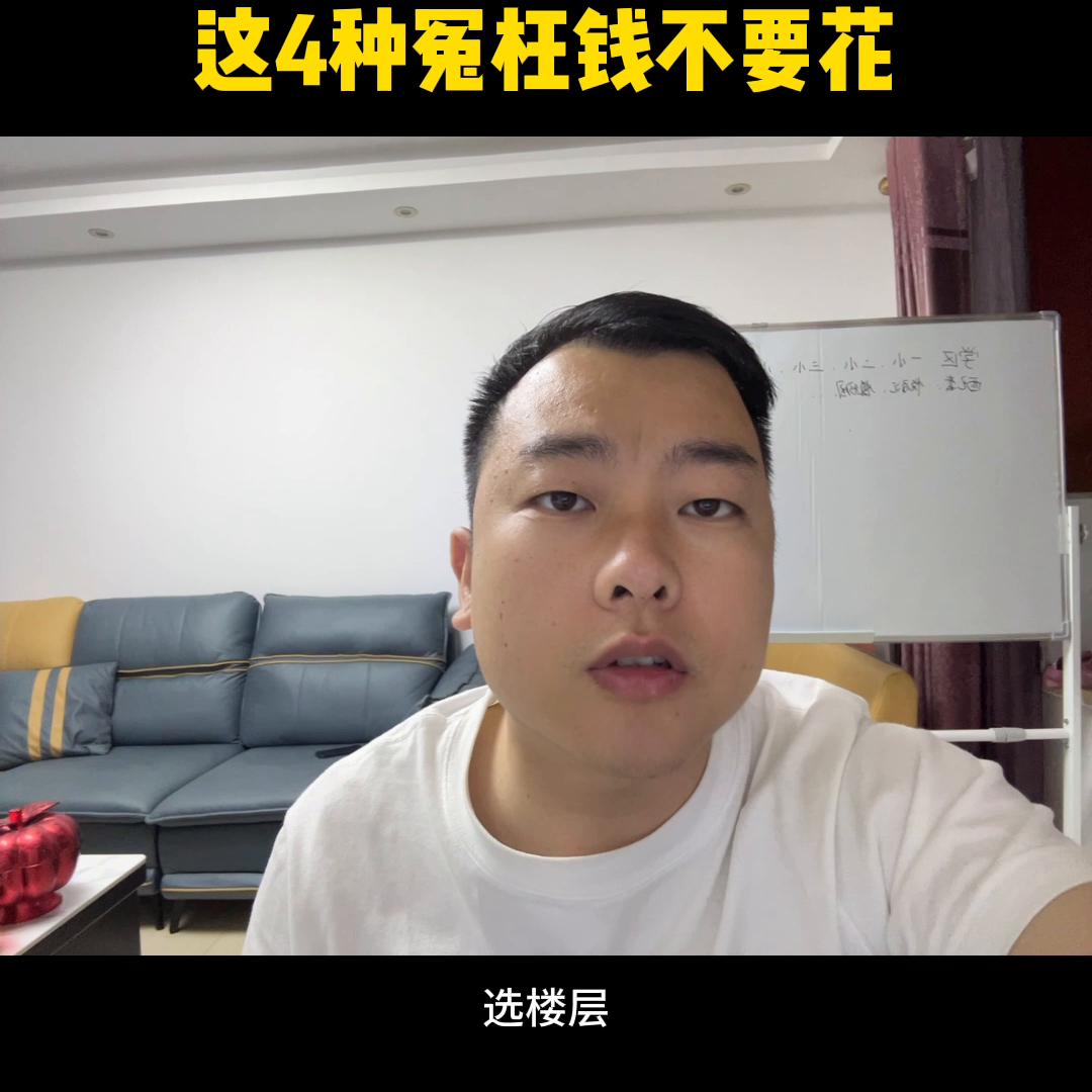 高碑店刚需买房，这4种冤枉钱不要花