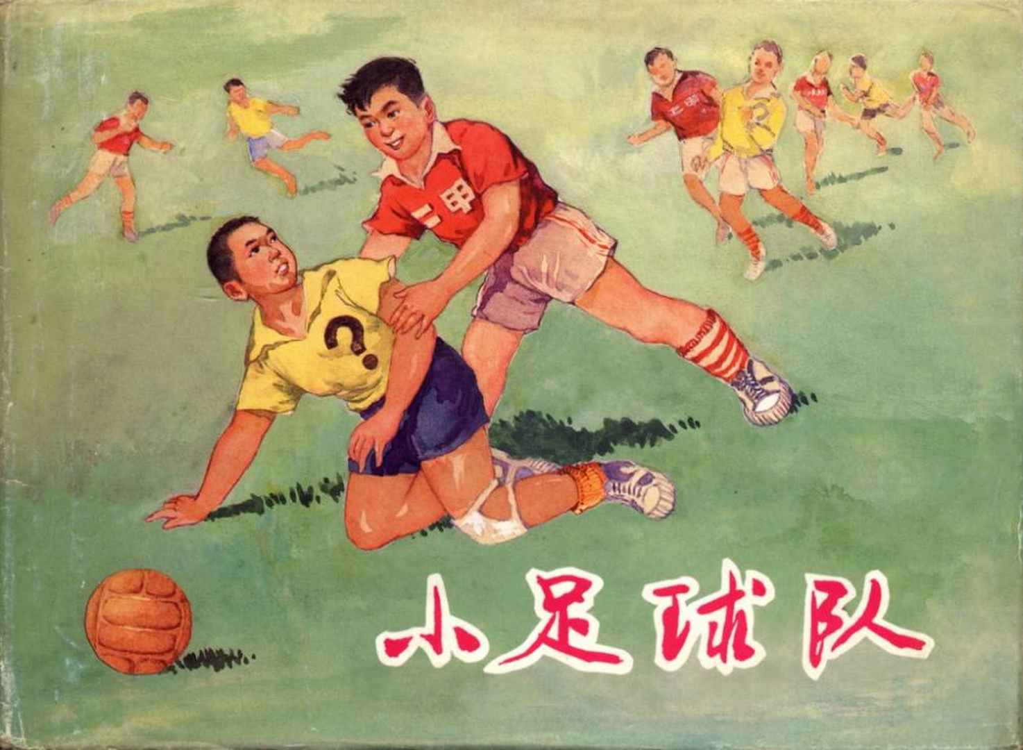 足球连环画,连环画孙愚