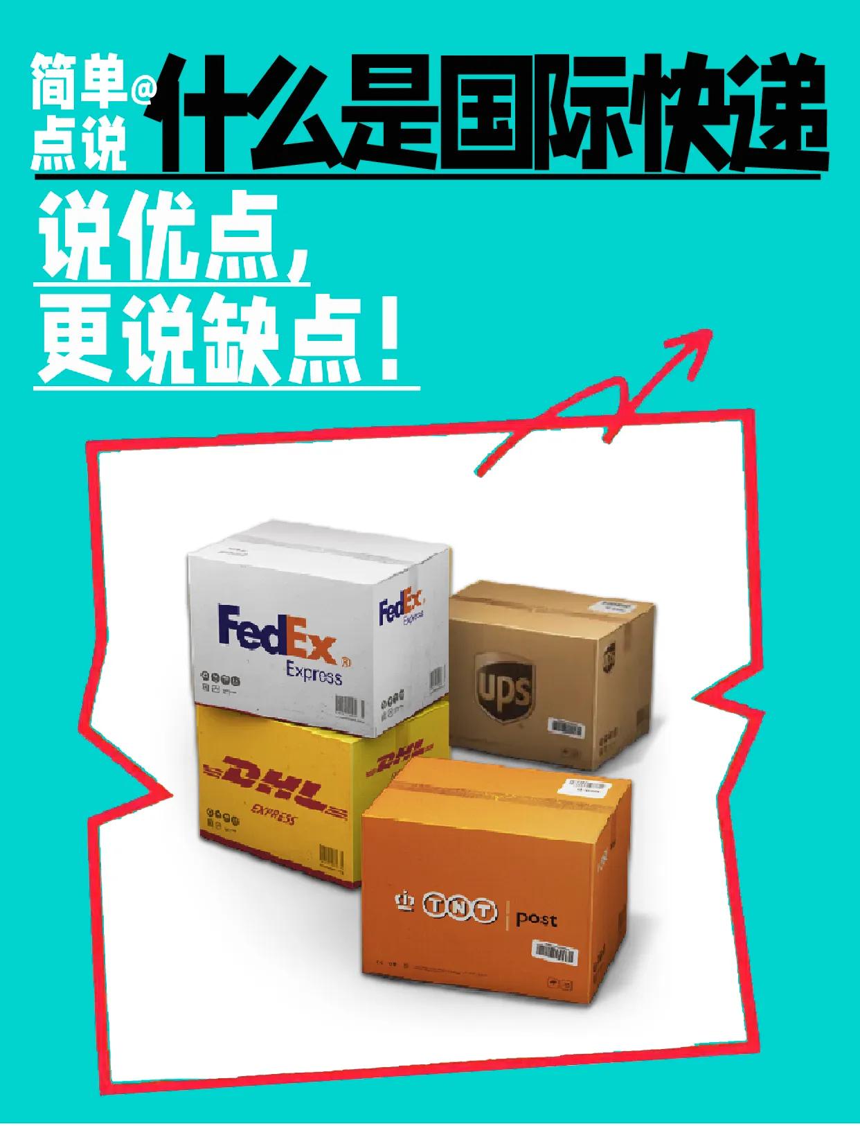 简要分析国际快递的优劣势,四大国际快递的优缺点