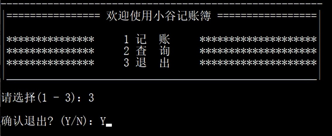 C++编程：小谷记账簿软件项目
