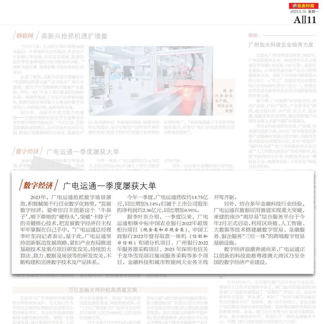 广电运通新闻最新,信息时报完整版