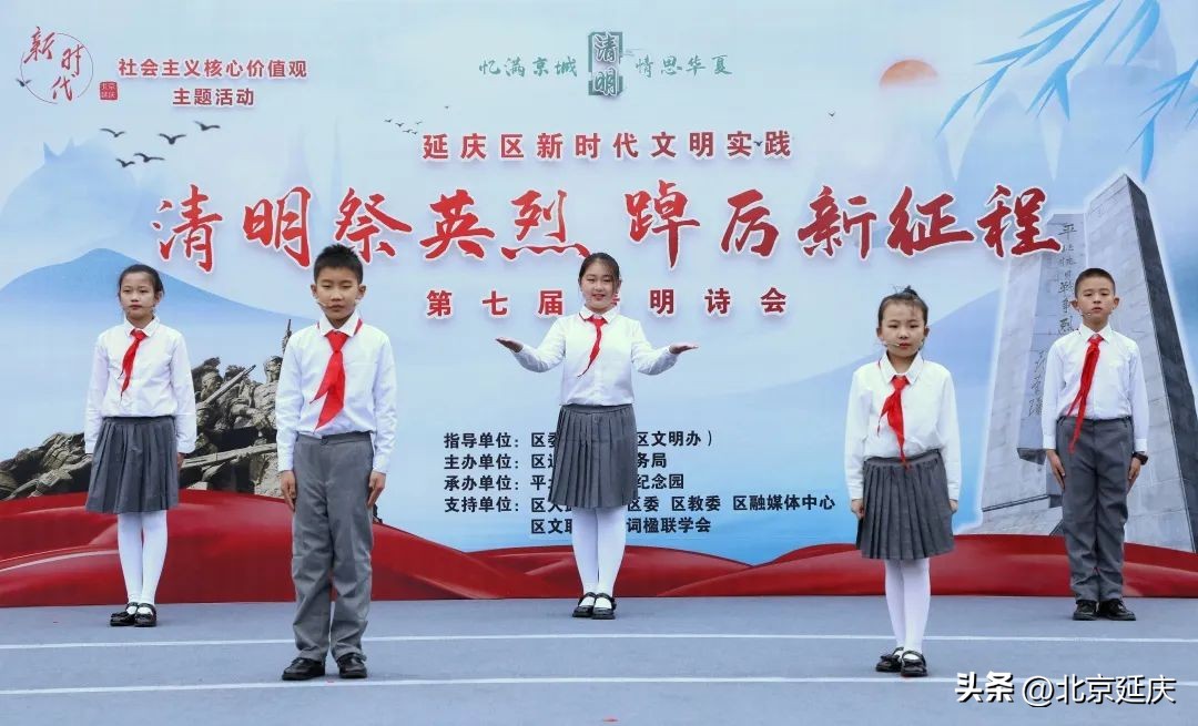 致敬缅怀清明诗会,延庆区第四届清明诗会