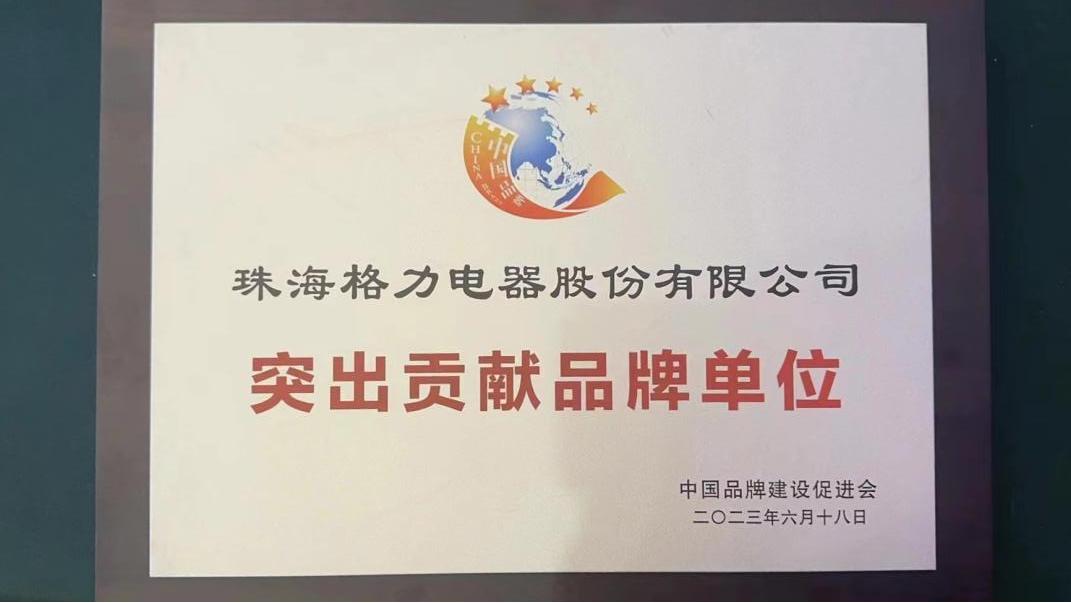 格力中国质量奖2023年结果公布,董明珠对格力电器的贡献