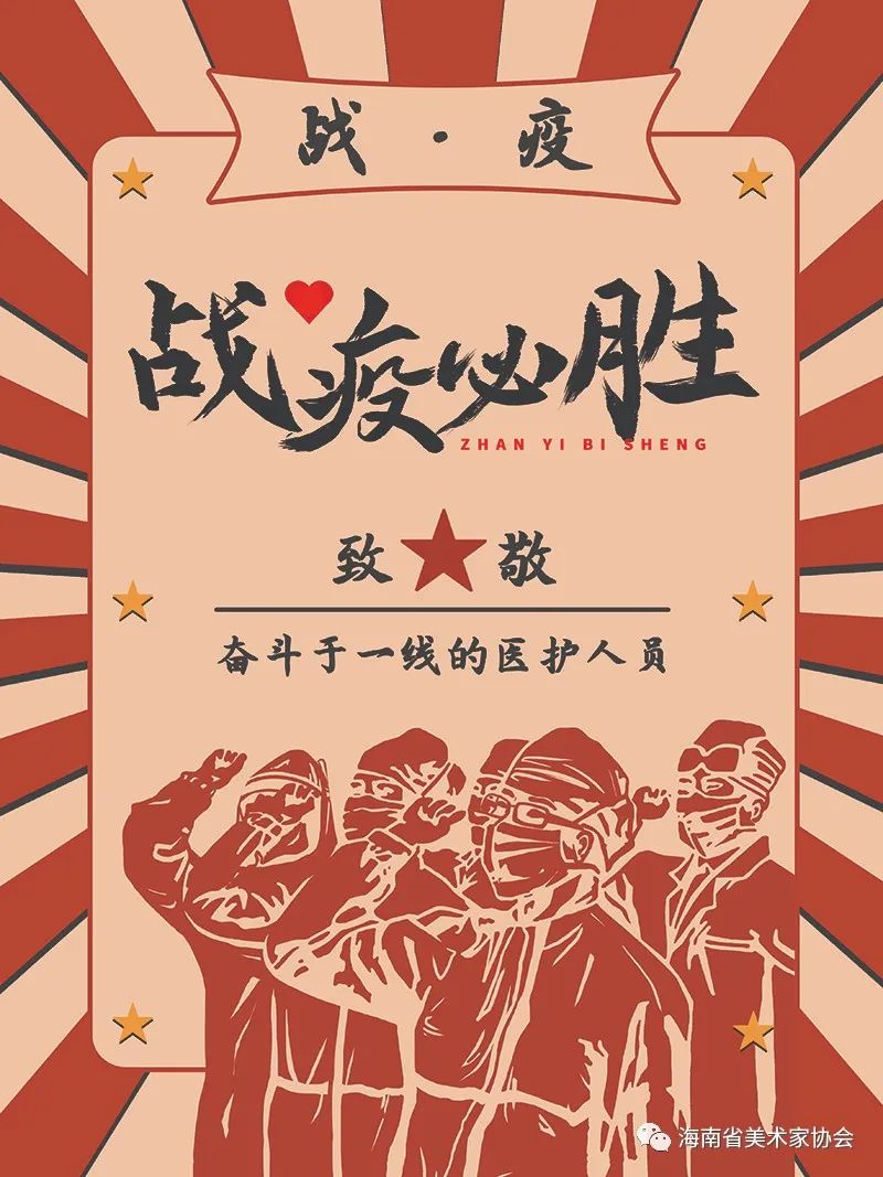 展览在线‖海南省美术家协会“艺”起抗疫网络美术展（五）