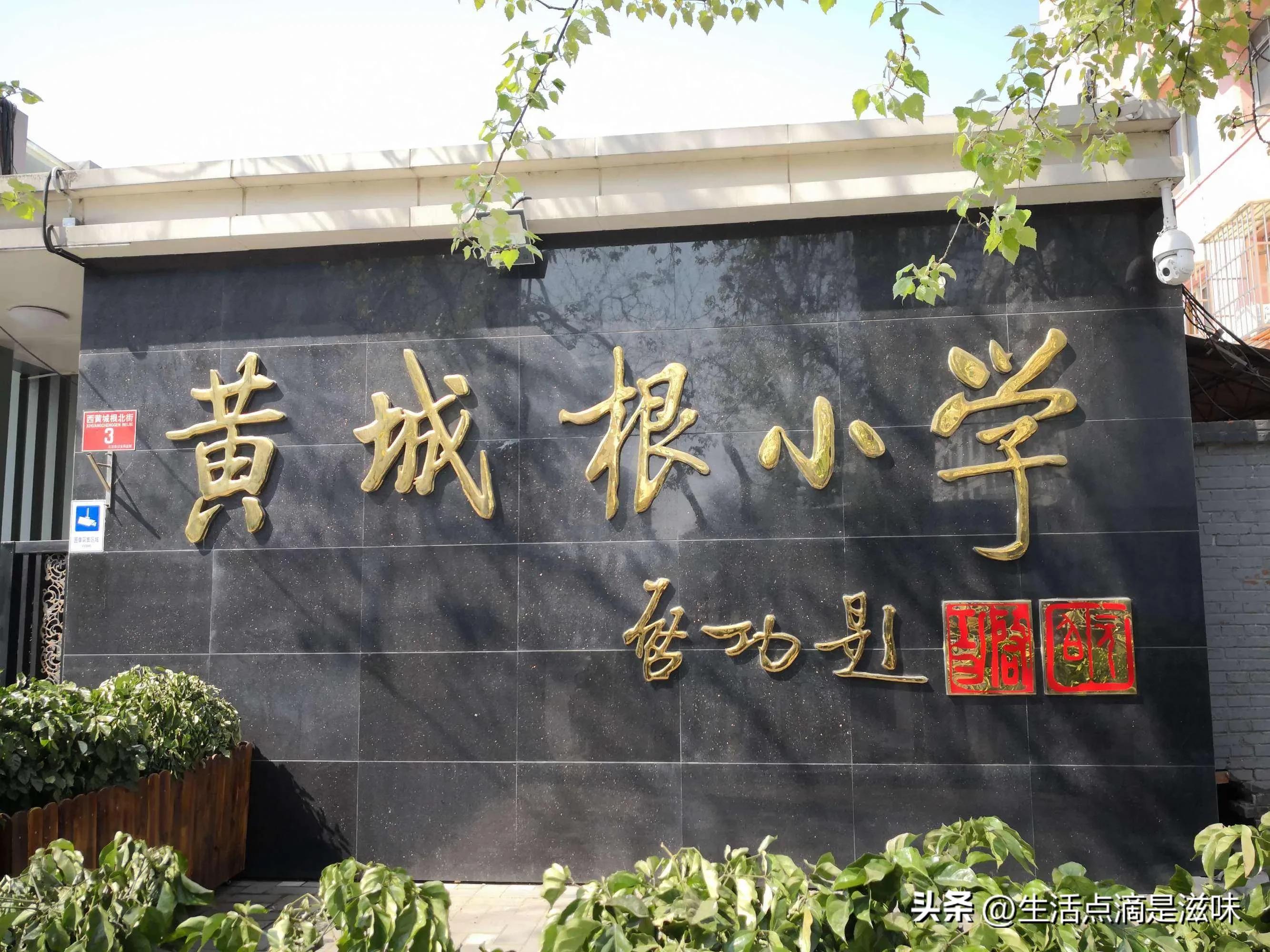 北京市西城区的小学怎么样,北京西城区有名的小学
