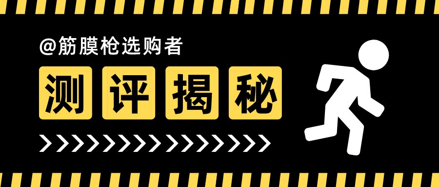 筋膜枪必读干货,专业筋膜枪和家用筋膜枪的区别