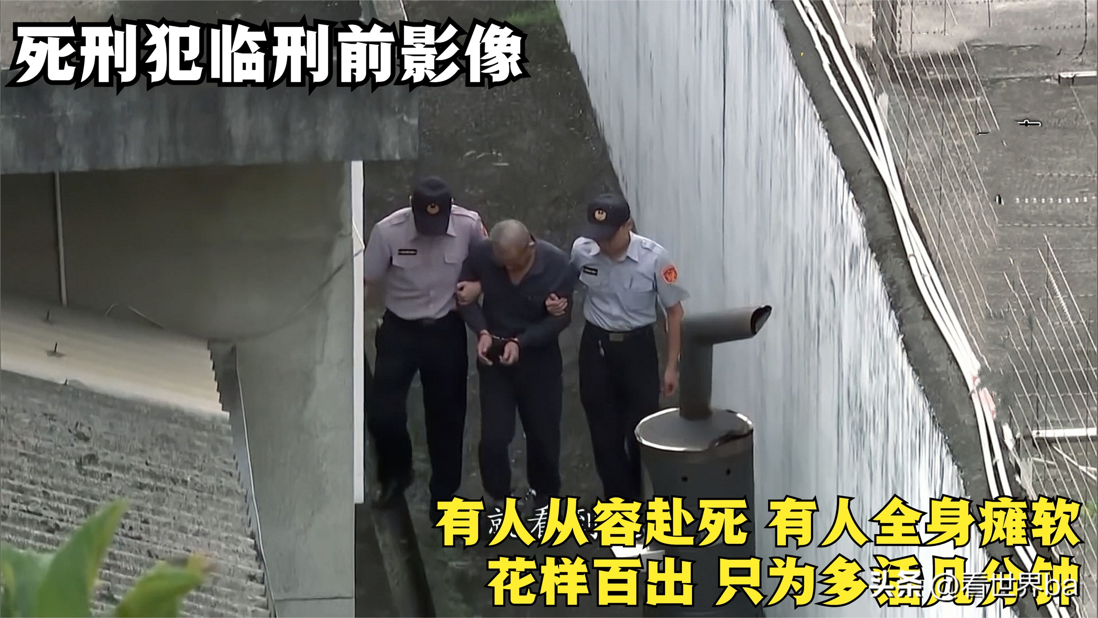 死刑犯临刑前一晚都是怎样度过的,死刑犯押赴刑场枪决时害怕吗