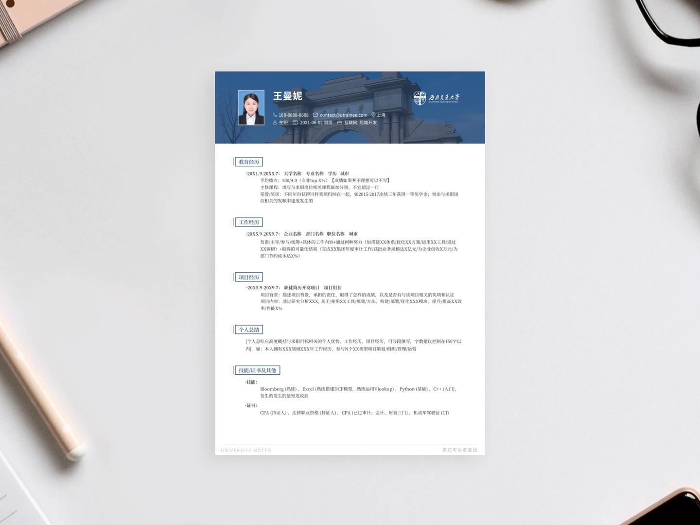 西南大学简历模板下载,上海交通大学求职简历模板