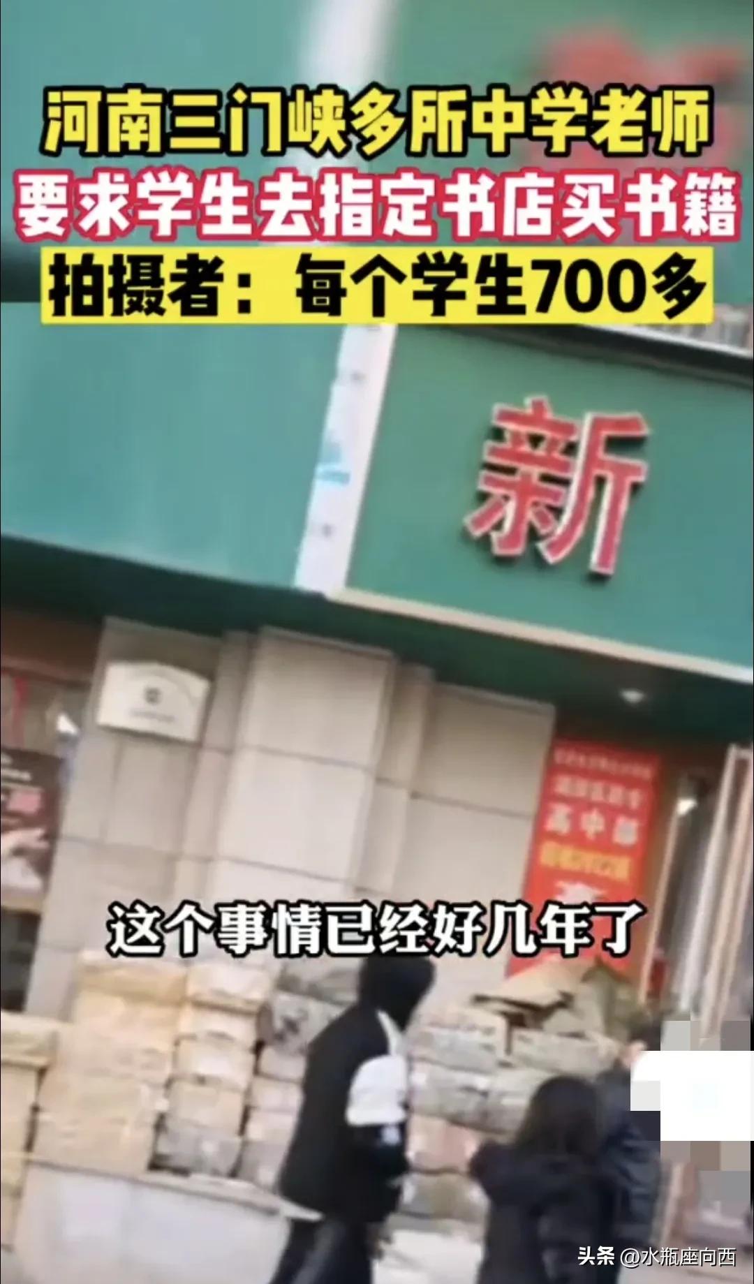 河南三门峡，指定书店购买资料，书店和老师之间，真的有猫腻吗？