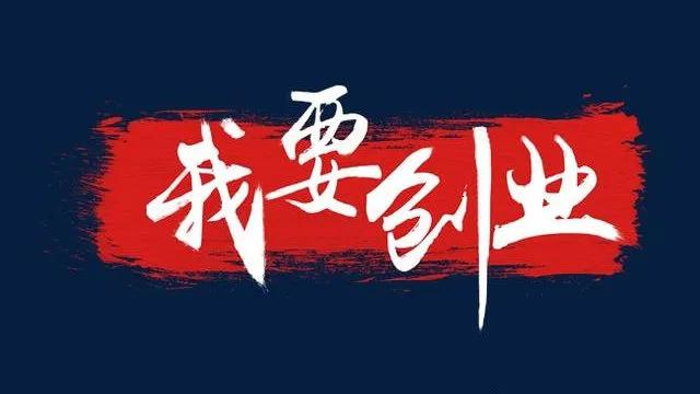 坚持自己的梦想创业之路,从梦想到成功的创业方法
