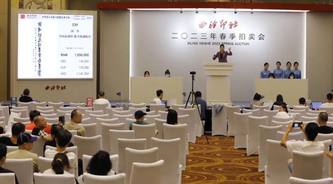 2023西泠春拍9.08亿元圆满落槌，总成交率84%！