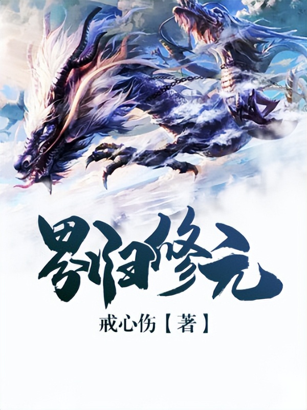 超刺激的五本好看游戏小说,好看的游戏数据流小说推荐