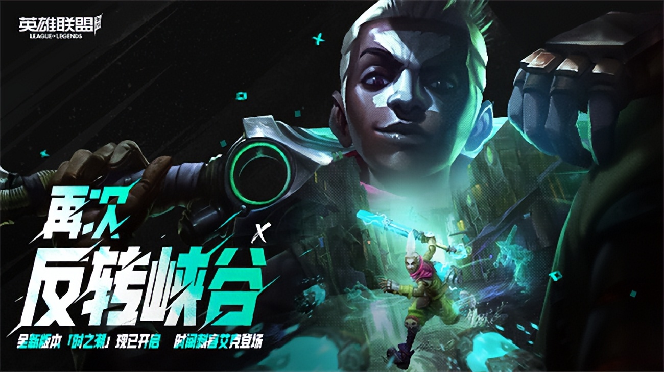 英雄联盟手游3.5最新版本艾克,英雄联盟手游4.0版本新符文中单