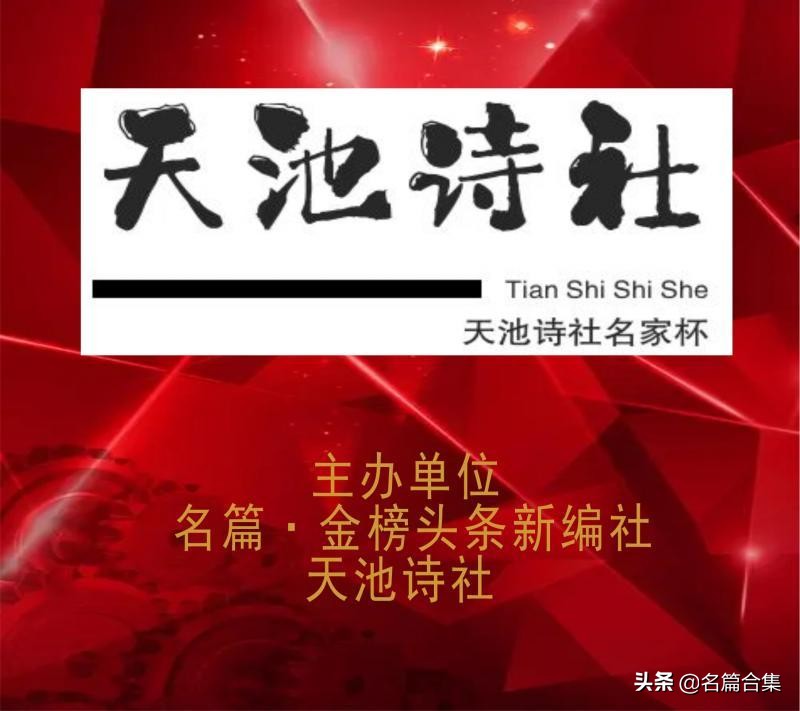 苏侨明入选名篇·金榜头条新编社天池诗社名家杯