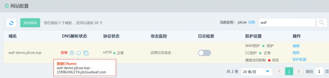 利用京东云Web应用防火墙实现Web入侵防护