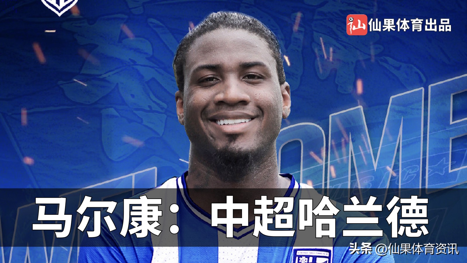 马尔康中超进了几球,哈兰德和马尔康