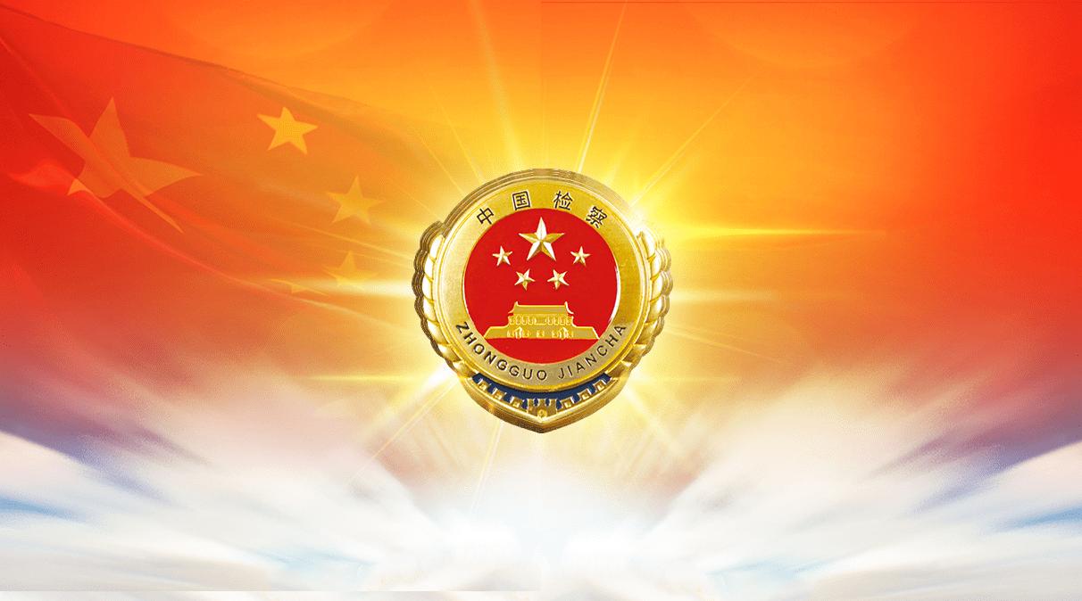 检察建议文物保护亮剑,守护国家安全检察在行动