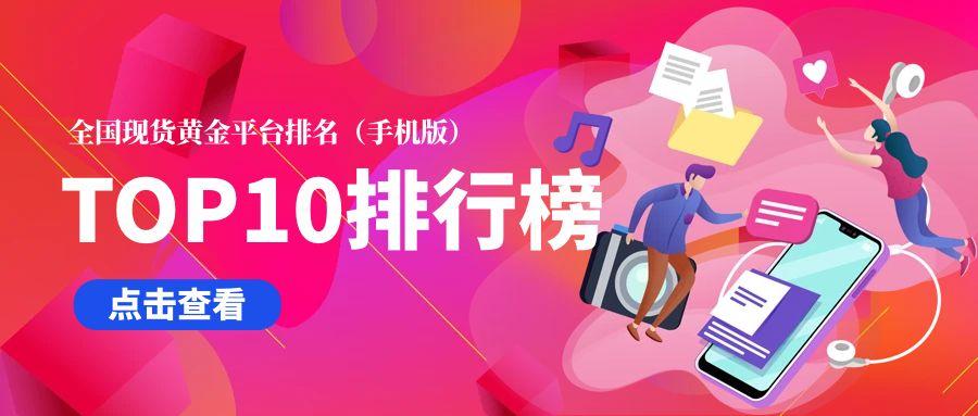 现货黄金排行榜前十名,国内黄金排名前二十