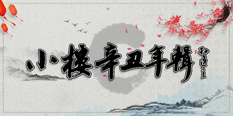 小楼草书,小楼诗文